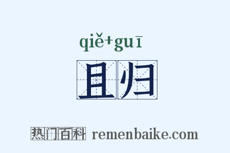 且归是什么意思的图片
